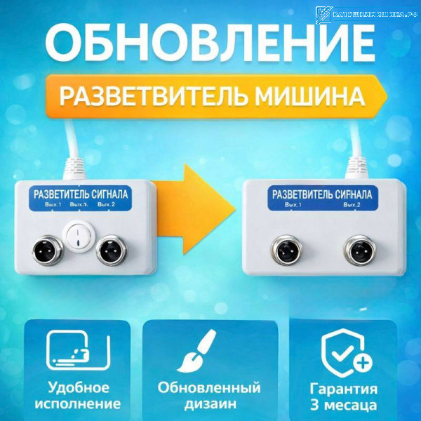 Разветвитель сигнала Мишина