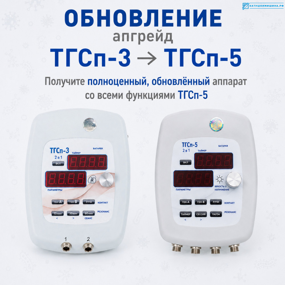 Обновление (апгрейд) аппарата ТГСп-3 на ТГСп-5