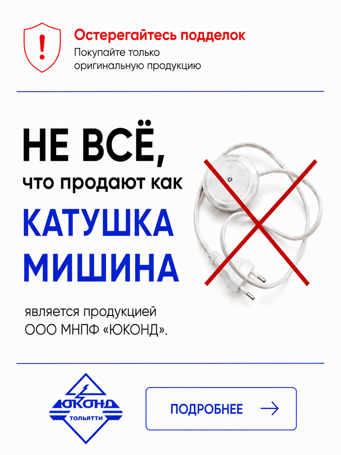 Остерегайтесь подделок!